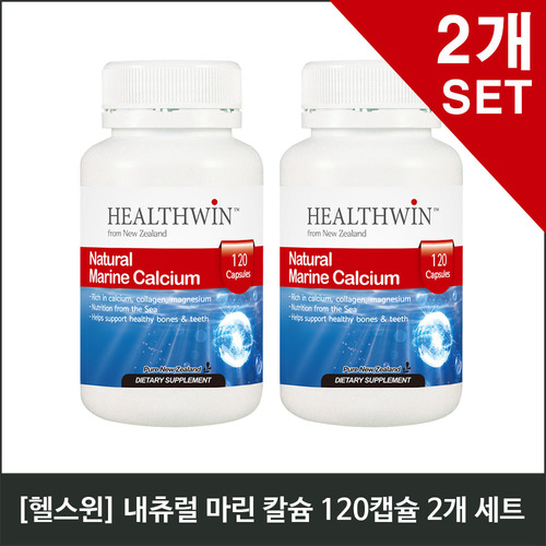 [헬스윈] 내츄럴 마린 칼슘 120캡슐 x2