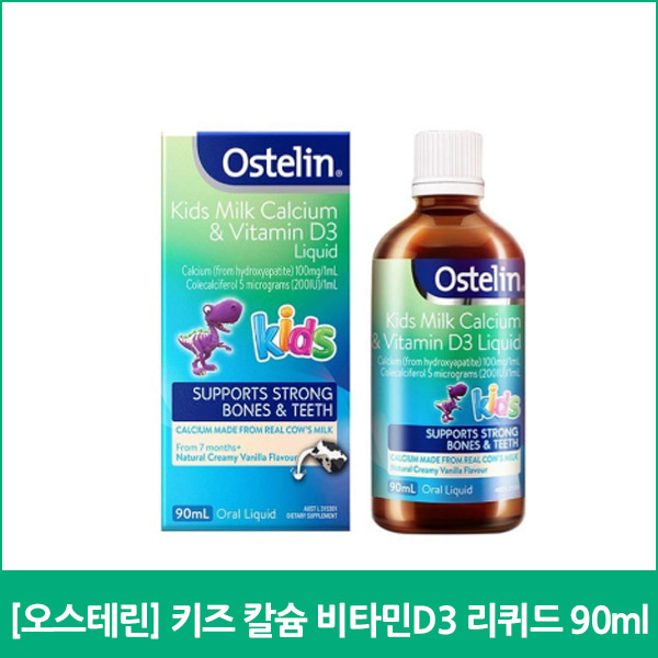 [오스테린] 키즈 칼슘 비타민D3 리퀴드 90ml