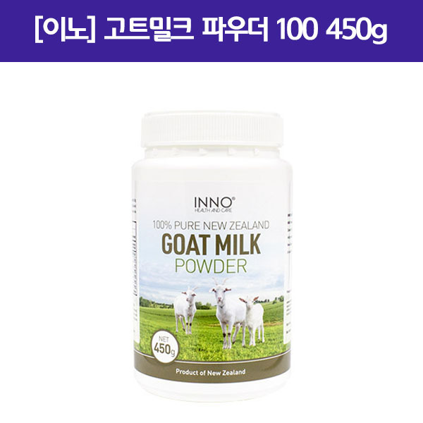 [산양유] Goat milk powder 450g 1개 [이노]