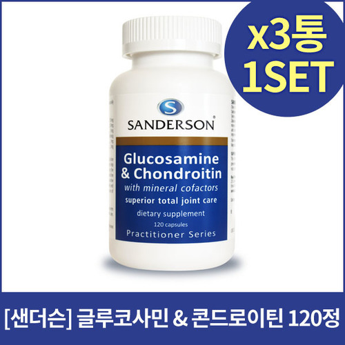 [샌더슨]글루코사민 콘드로이틴 120정X3개
